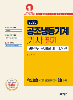 2025 공조냉동기계기사 필기 과년도문제풀이 10개년