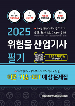 2025 무료강의 제공되는 위험물 산업기사 필기 이론 + 기출 + CBT예상문제집