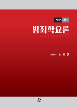 2025년판 범죄학요론