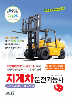 2025 지게차운전기능사 필기