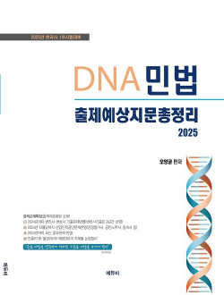 2025 DNA 민법 출제예상 지문 총정리