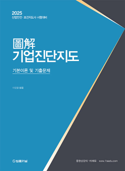 2025 도해 기업진단지도 기본이론 및 기출문제  1127출고예정