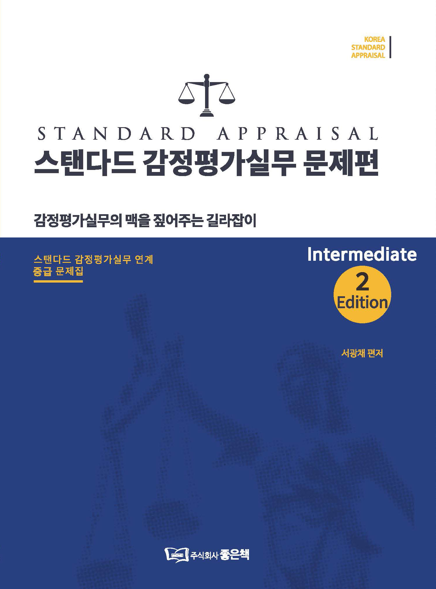 스탠다드 감정평가실무 문제편 – 중급 Intermediate 2Edition