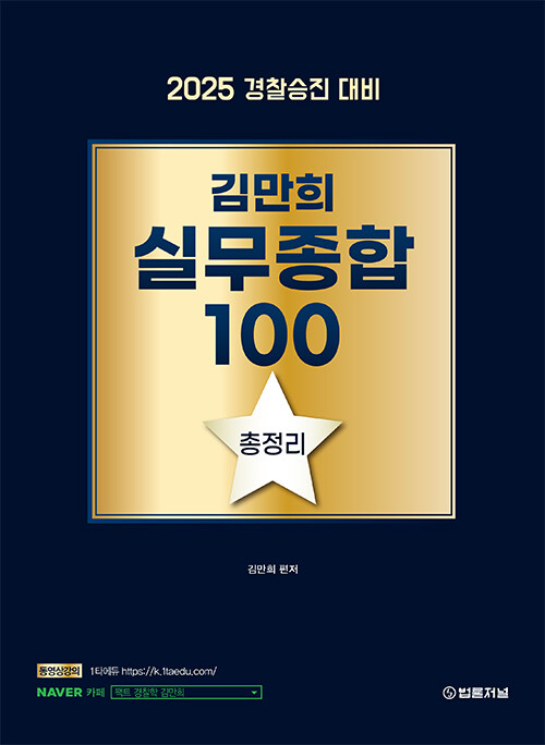 2025 김만희 실무종합 100 총정리 1127출고예정