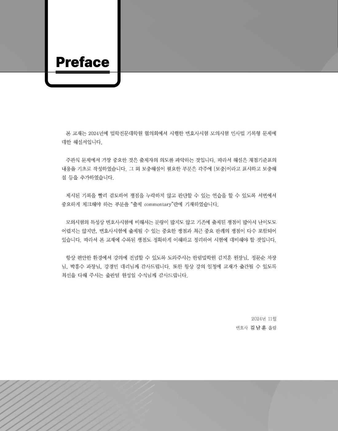 [크기변환]김남훈_푸에테로스쿨민사법기록형기출(법전협기출24년도,2025년판)_내지_Page_01.jpg