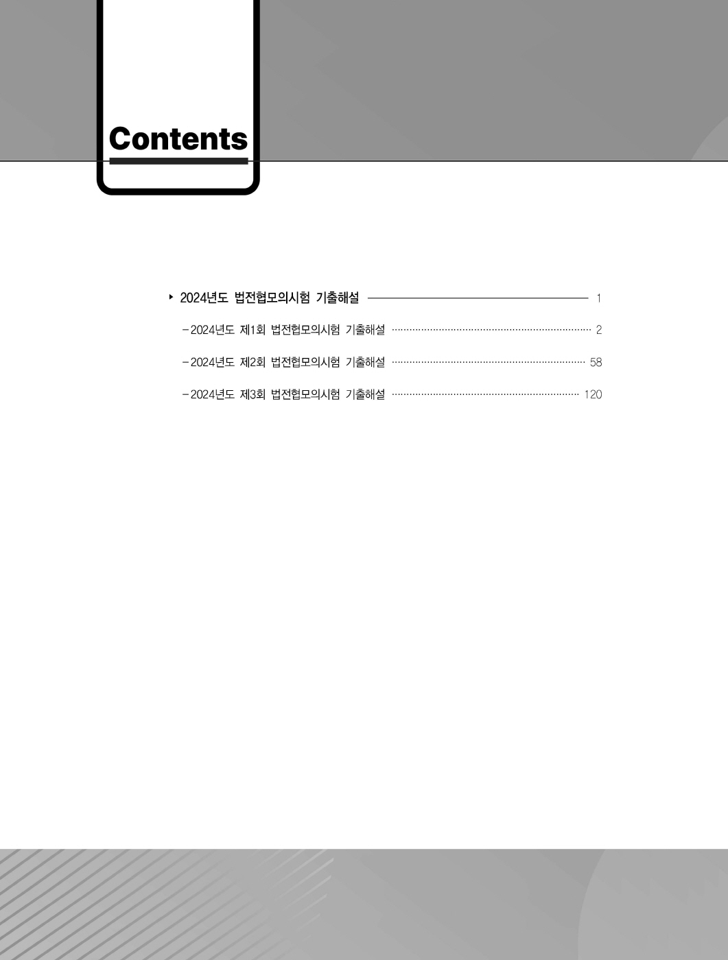 [크기변환]김남훈_푸에테로스쿨민사법기록형기출(법전협기출24년도,2025년판)_내지_Page_02.jpg