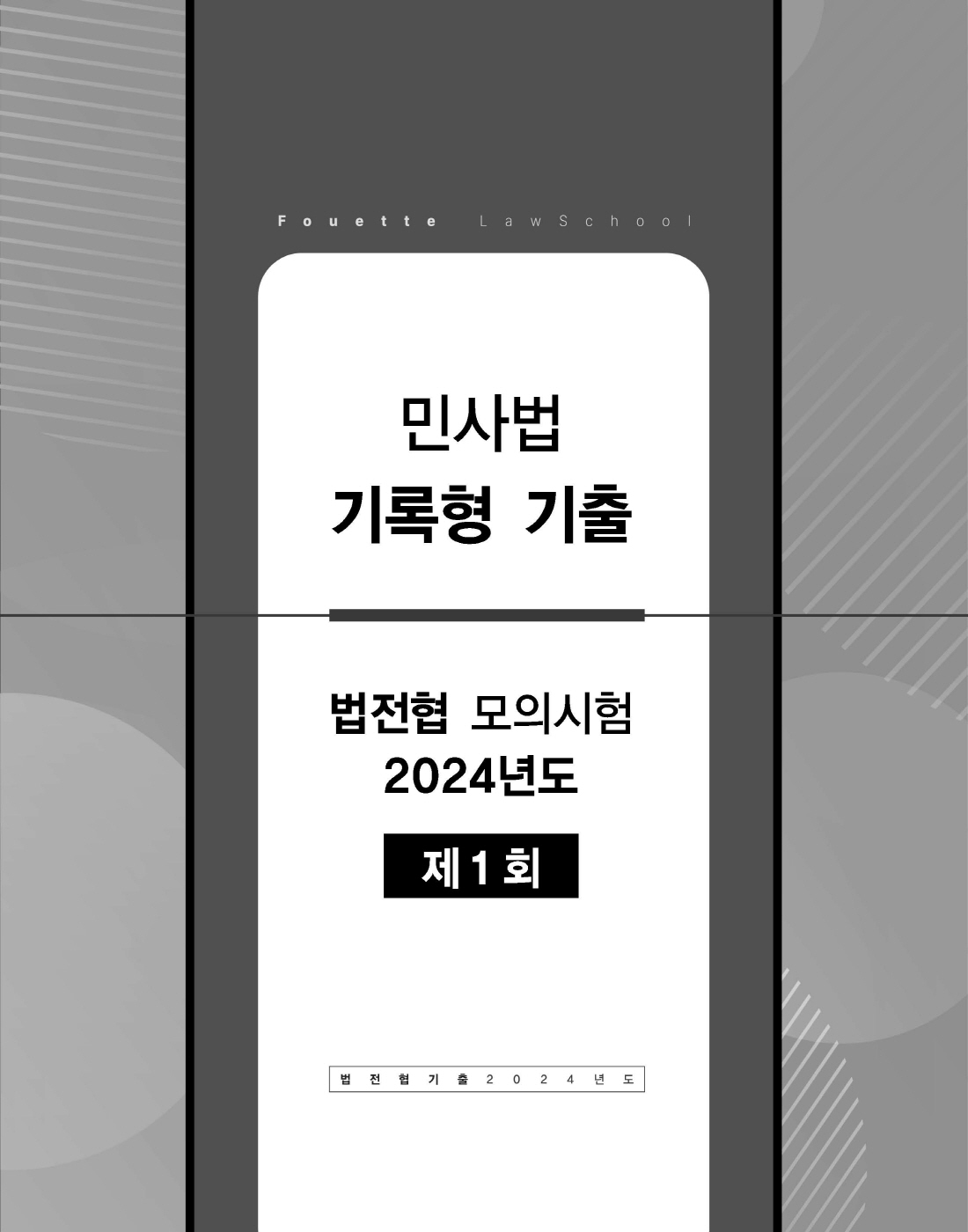 [크기변환]김남훈_푸에테로스쿨민사법기록형기출(법전협기출24년도,2025년판)_내지_Page_04.jpg