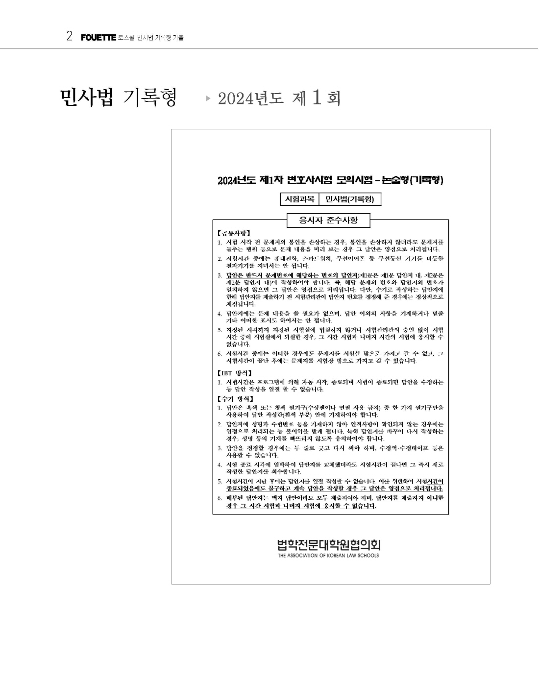 [크기변환]김남훈_푸에테로스쿨민사법기록형기출(법전협기출24년도,2025년판)_내지_Page_05.jpg