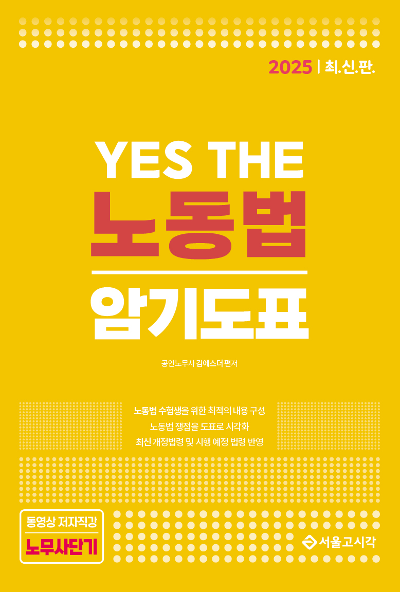 2025 YES THE 노동법 암기도표 1129출고예정