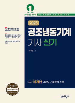 2025 공조냉동기계기사 실기