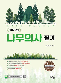 2025 나무의사 필기