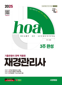 2025 시대에듀 hoa 기출유형이 완벽 적용된 재경관리사 3주 완성