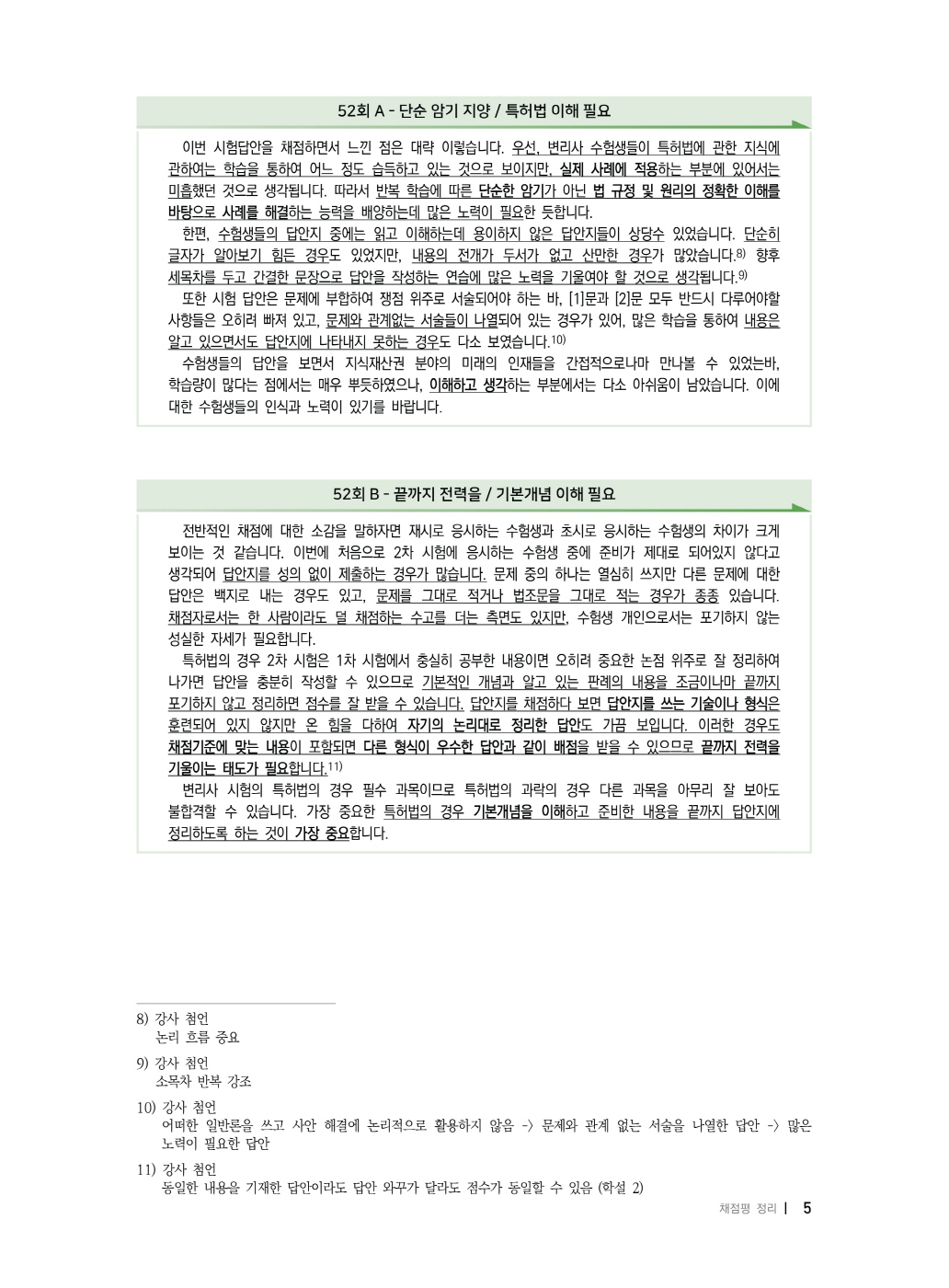 [크기변환]2024_11_ISBN_준특허법통합사례집(상)_기출(제6판,박형준)_내지(최종)196266_Page_10.jpg