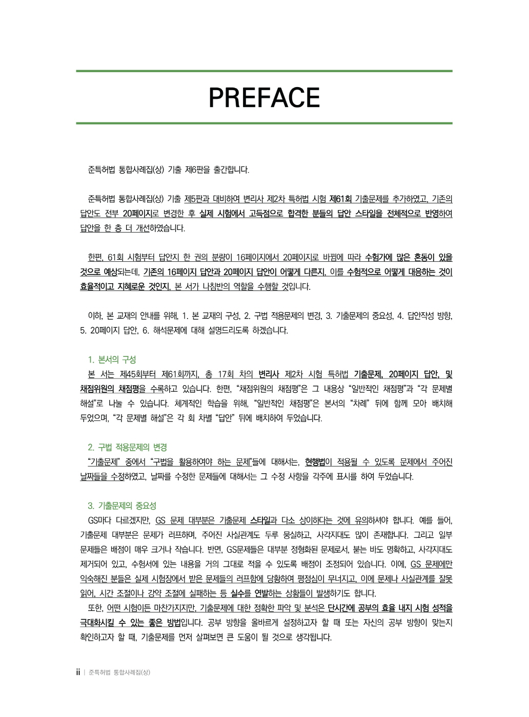 [크기변환]2024_11_ISBN_준특허법통합사례집(상)_기출(제6판,박형준)_내지(최종)196266_Page_01.jpg