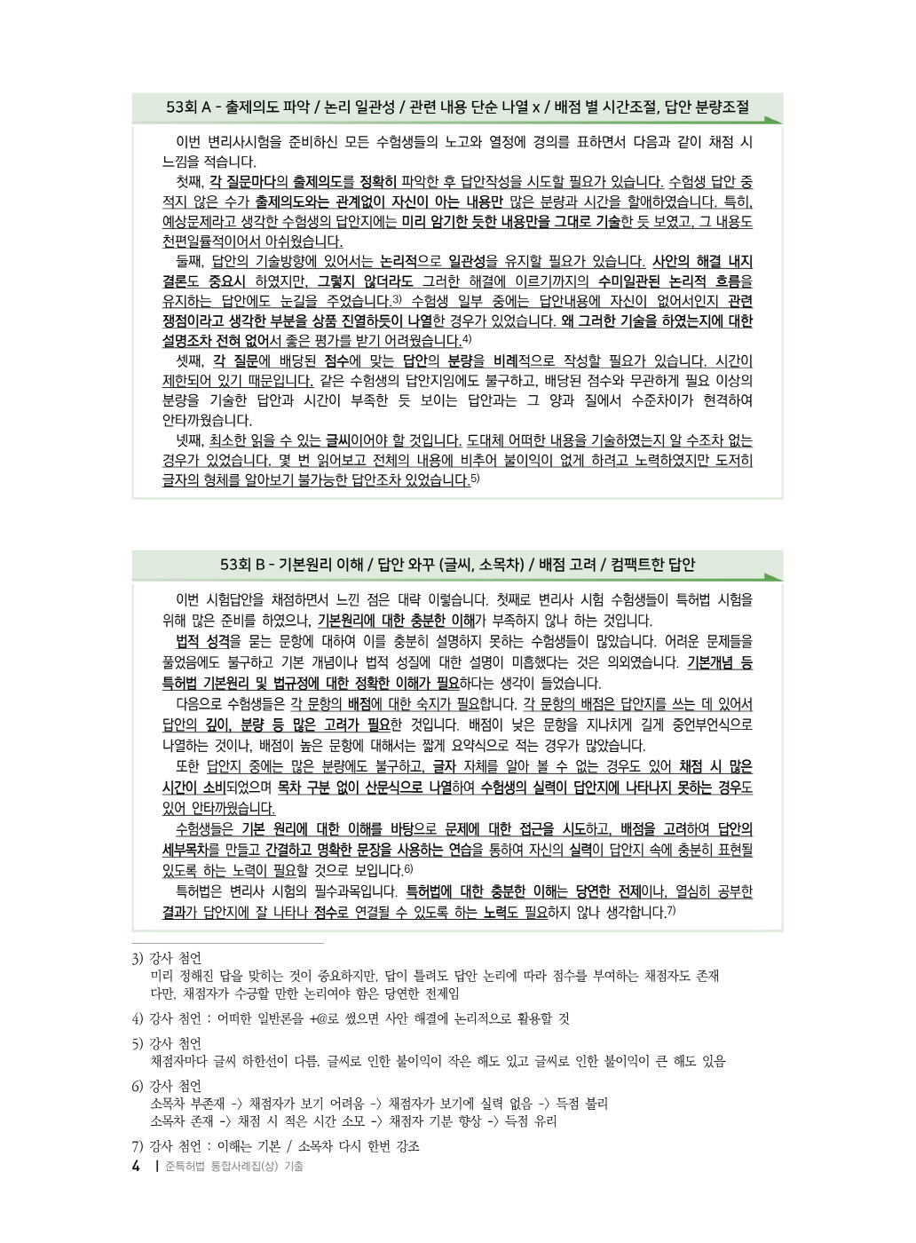 [크기변환]2024_11_ISBN_준특허법통합사례집(상)_기출(제6판,박형준)_내지(최종)196266_Page_09.jpg