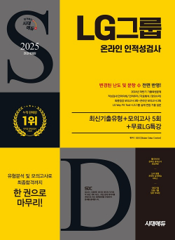 2025 최신판 시대에듀 All-New LG그룹 온라인 인적성검사 최신기출유형+모의고사 5회+무료LG특강