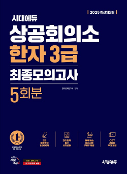 2025 시대에듀 상공회의소 한자 3급 최종모의고사