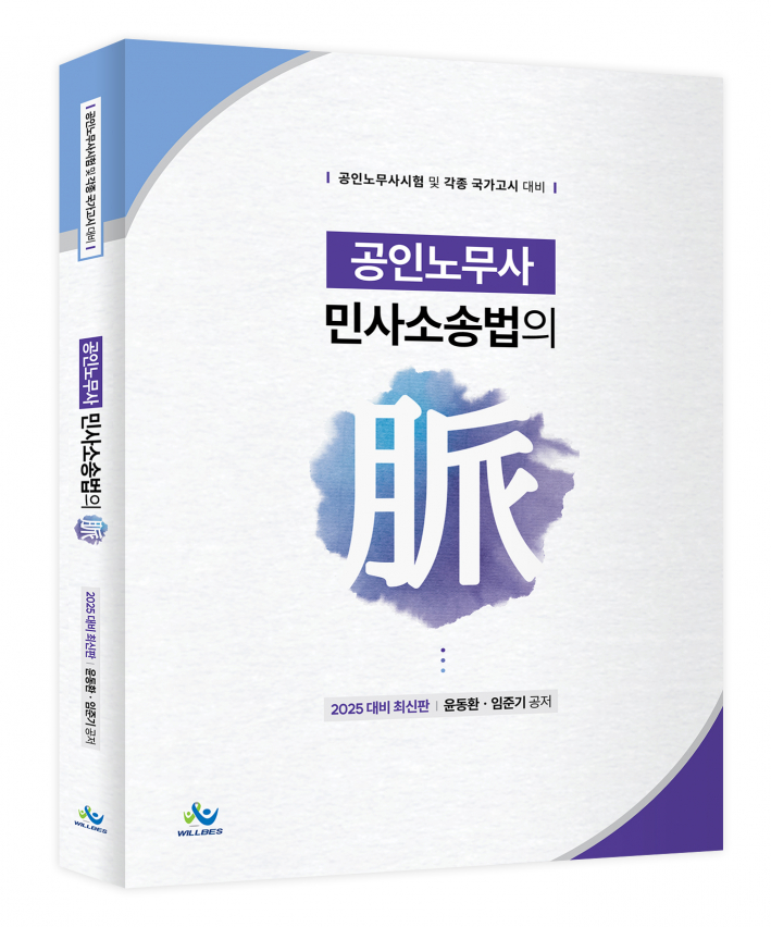 공인노무사 민사소송법의 맥(2025년판) 1204출고예정