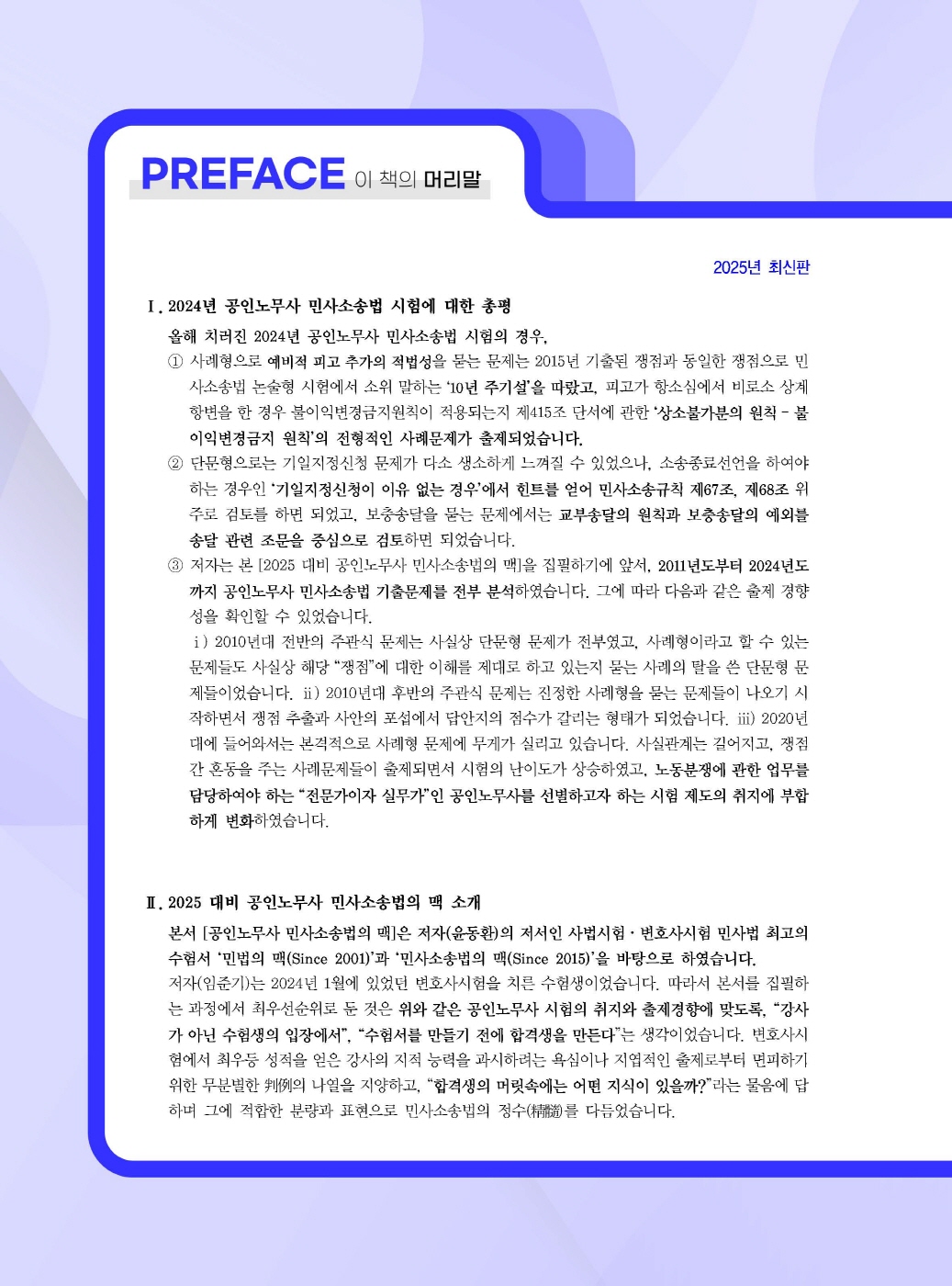 [크기변환]윤동환,임준기_공인노무사민사소송법의맥(2025년판)_내지_Page_01.jpg