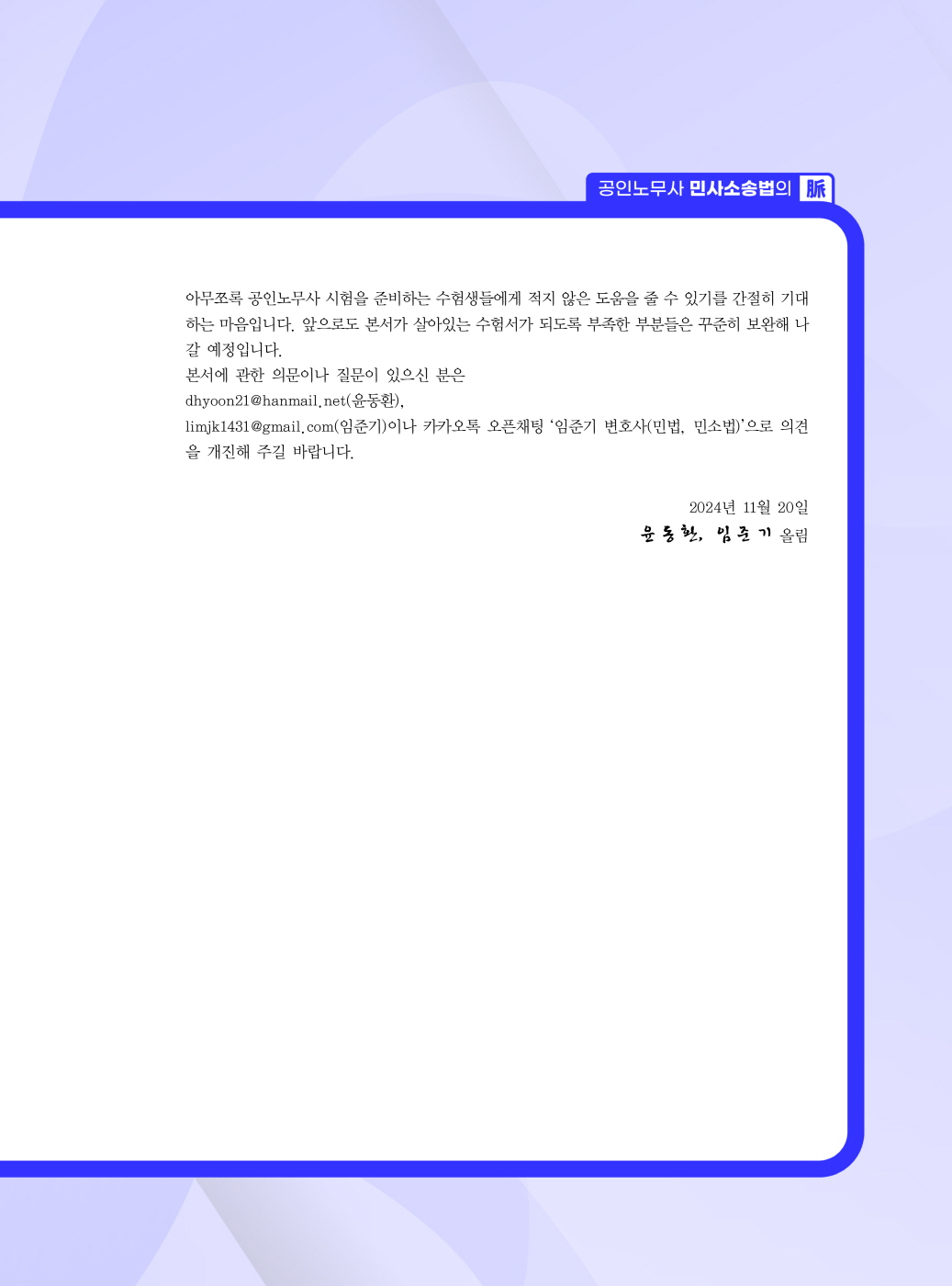 [크기변환]윤동환,임준기_공인노무사민사소송법의맥(2025년판)_내지_Page_04.jpg