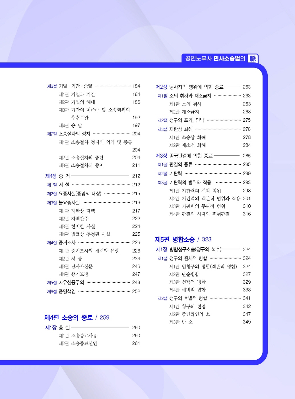 [크기변환]윤동환,임준기_공인노무사민사소송법의맥(2025년판)_내지_Page_06.jpg