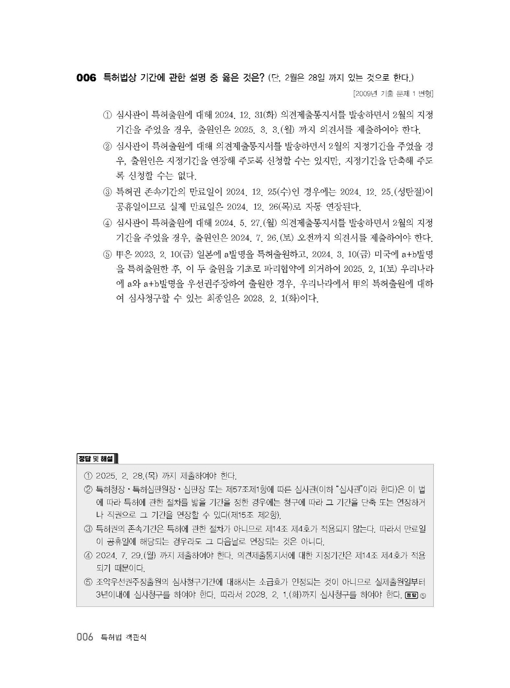 [크기변환]김영남_특허법객관식(초판)_내지_Page_10.jpg