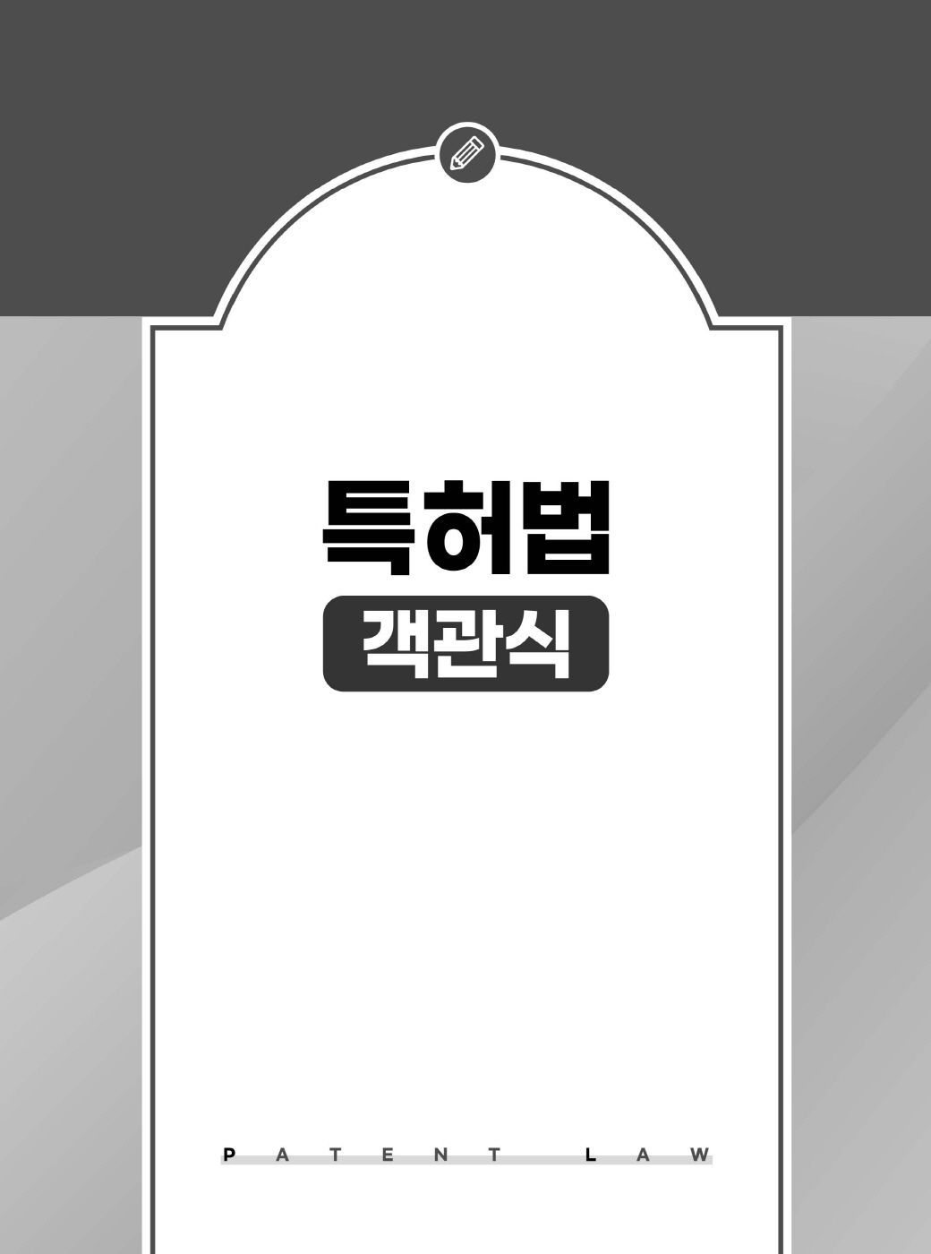 [크기변환]김영남_특허법객관식(초판)_내지_Page_03.jpg