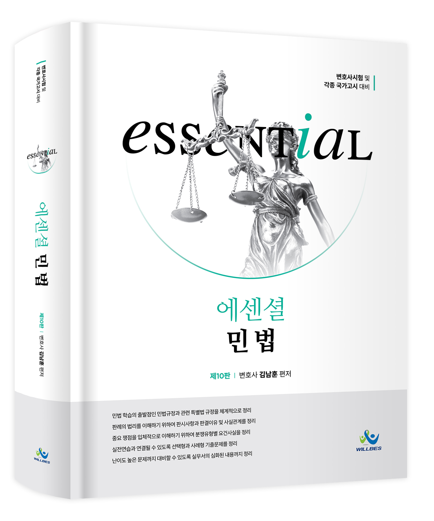 Essential 민법(제10판) 1216출고예정