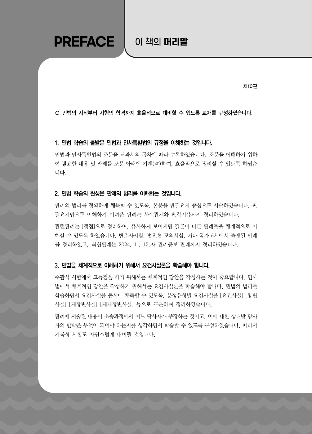 [크기변환]#2024_12_ISBN_Essential민법(제10판,김남훈)_내지(최종)200270_Page_01.jpg