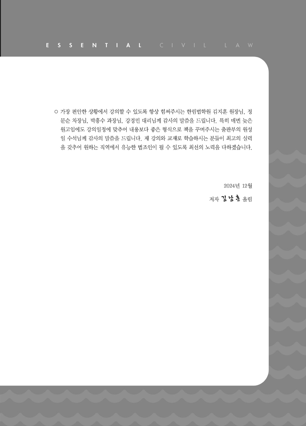 [크기변환]#2024_12_ISBN_Essential민법(제10판,김남훈)_내지(최종)200270_Page_02.jpg