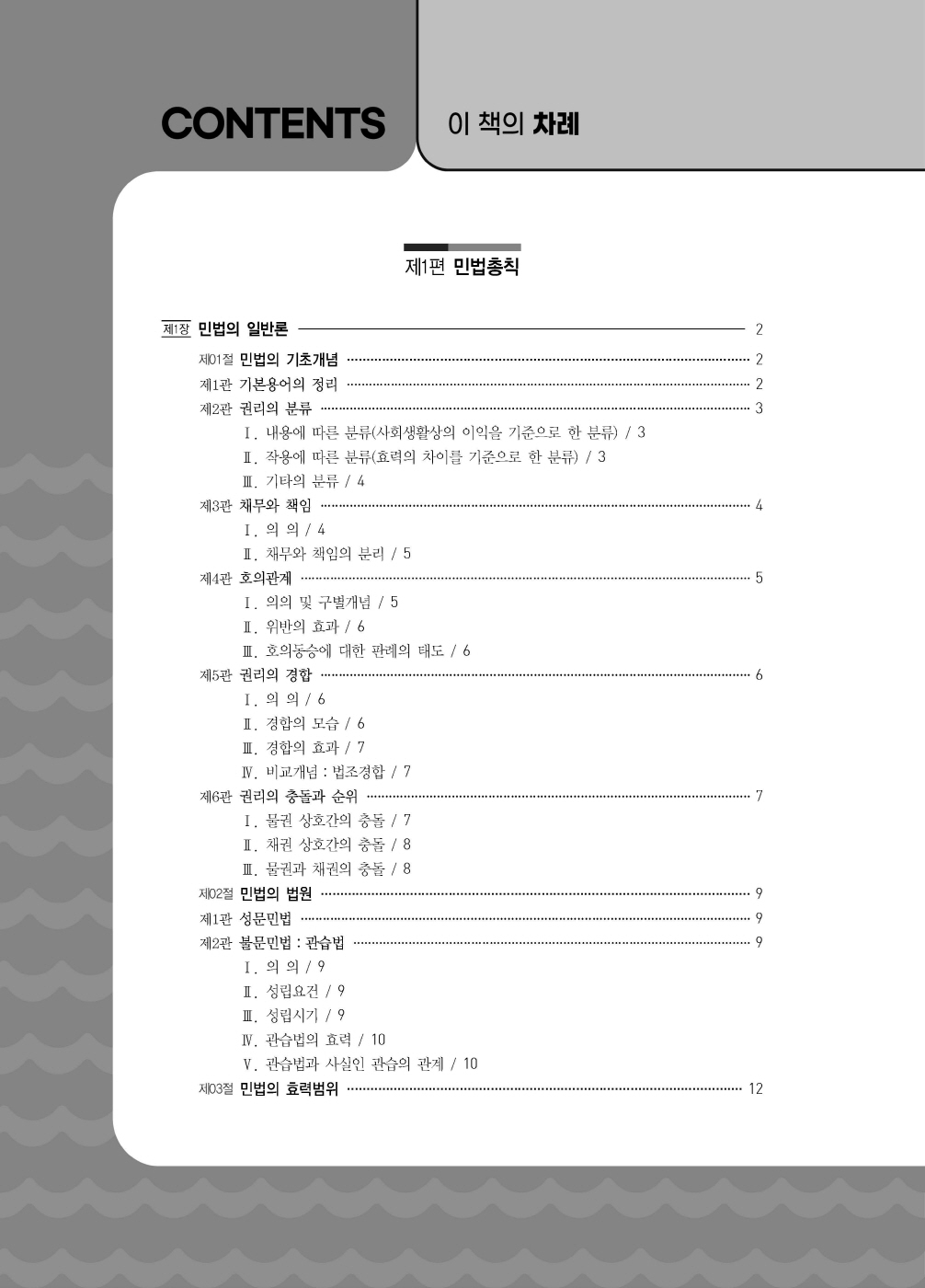 [크기변환]#2024_12_ISBN_Essential민법(제10판,김남훈)_내지(최종)200270_Page_03.jpg