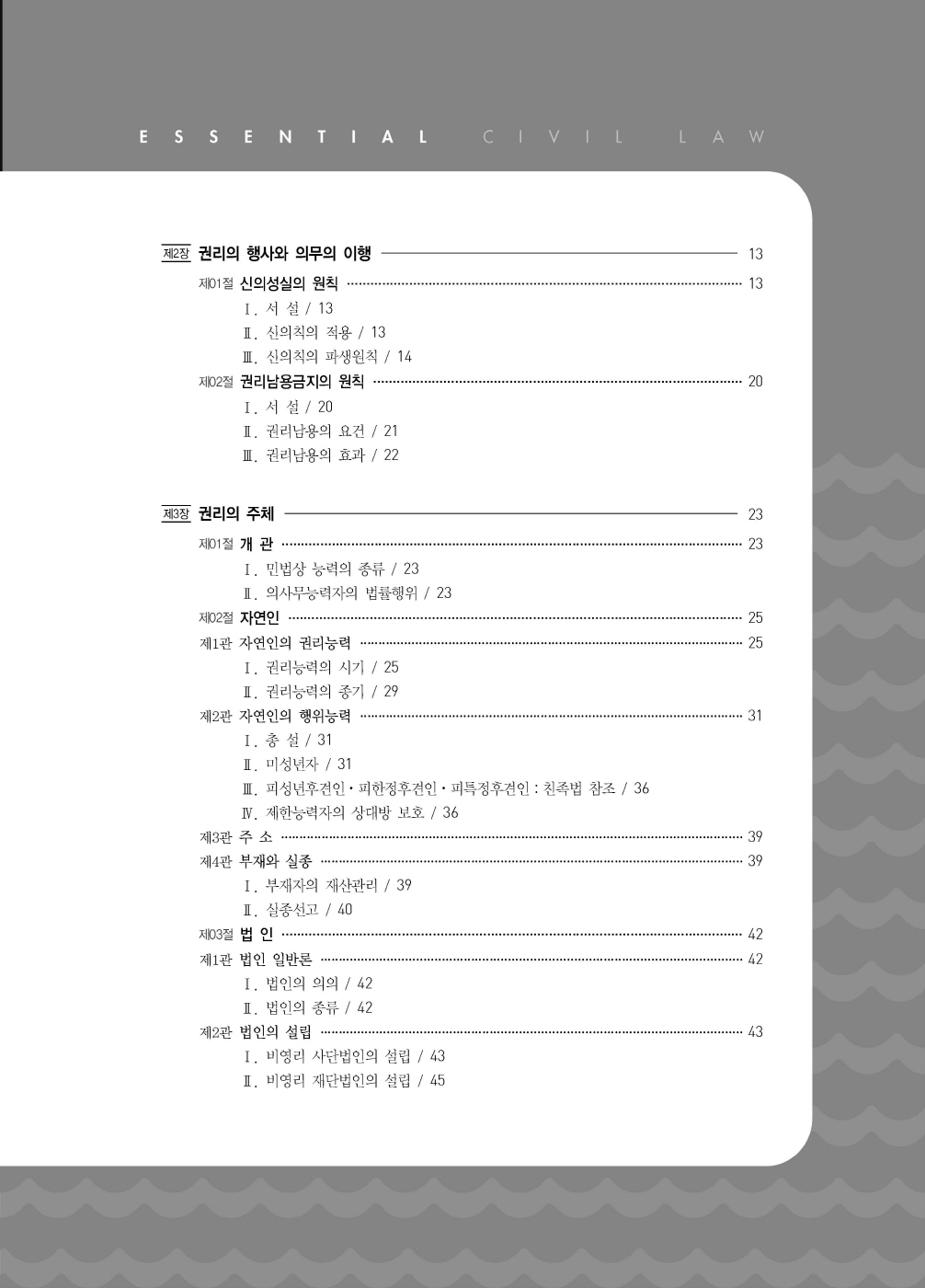 [크기변환]#2024_12_ISBN_Essential민법(제10판,김남훈)_내지(최종)200270_Page_04.jpg