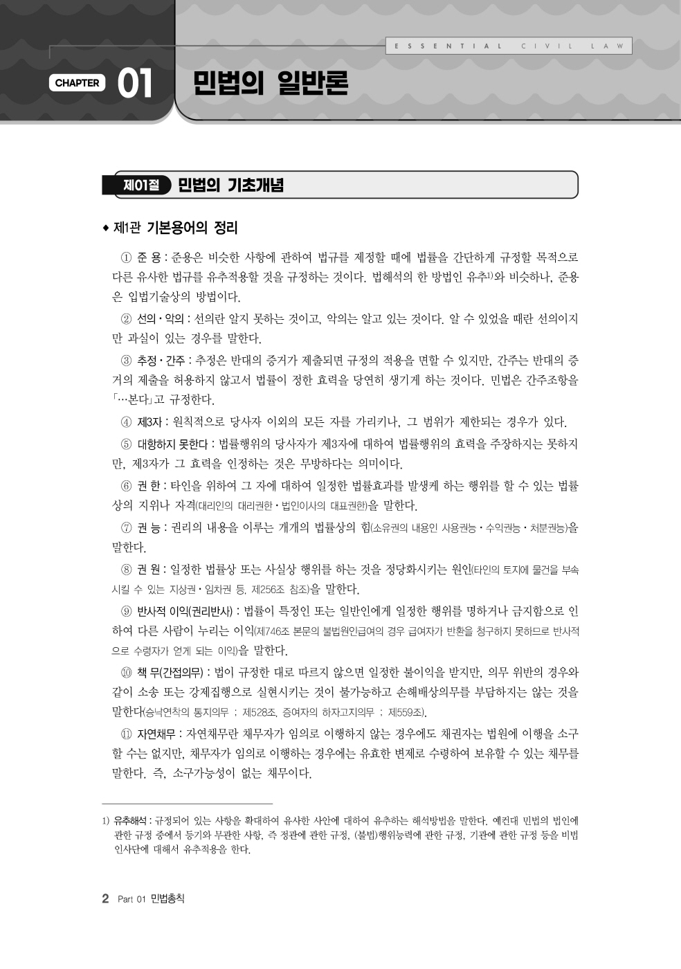 [크기변환]#2024_12_ISBN_Essential민법(제10판,김남훈)_내지(최종)200270_Page_07.jpg