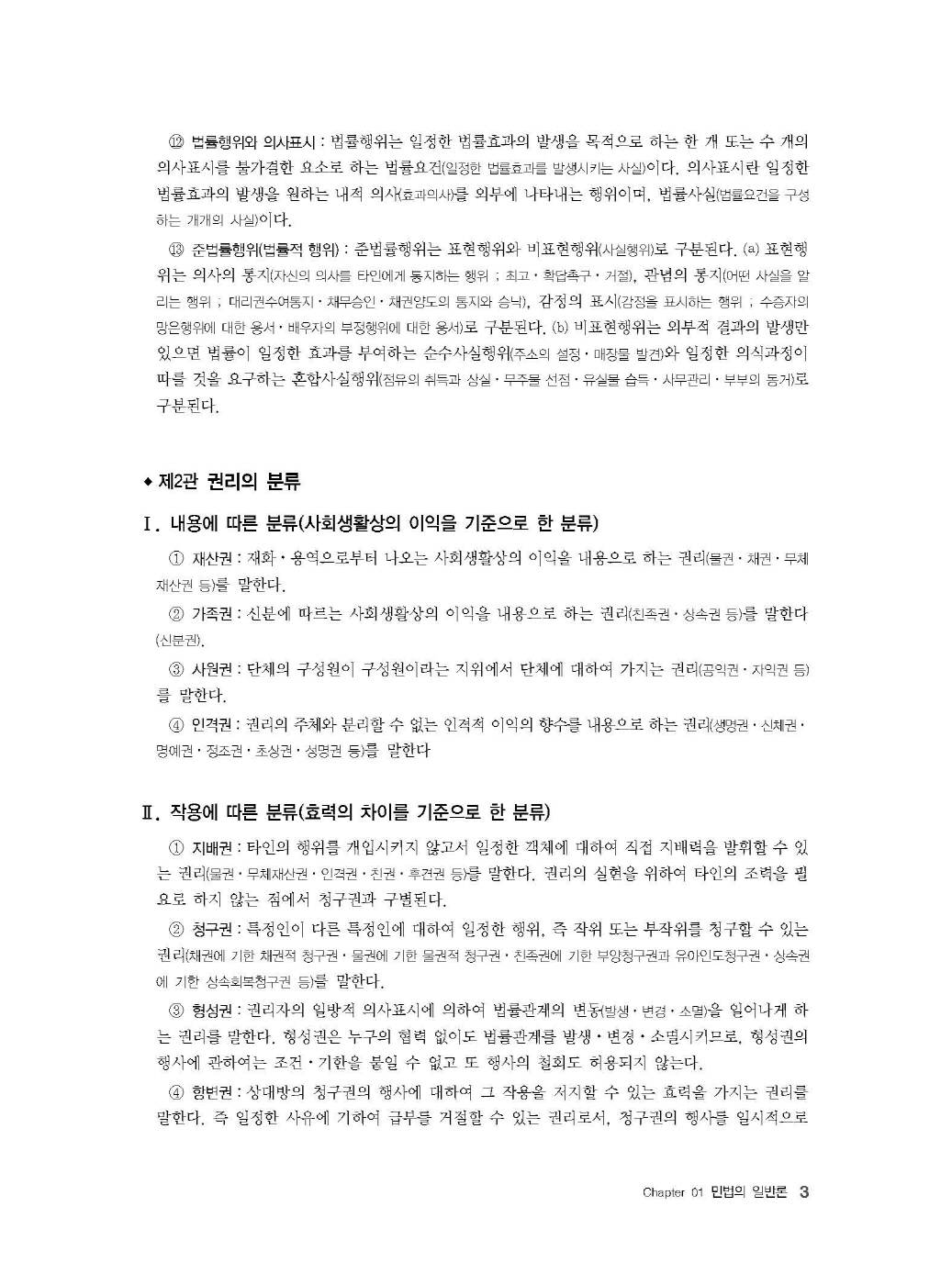 [크기변환]#2024_12_ISBN_Essential민법(제10판,김남훈)_내지(최종)200270_Page_08.jpg