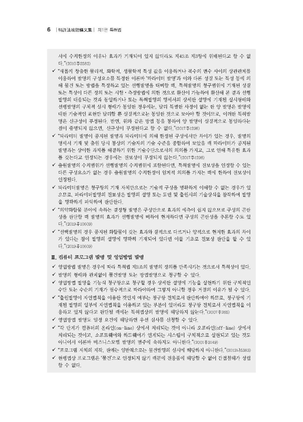 [크기변환]남솔잎_특허법공방조문집(제2판)_내지_Page_10.jpg