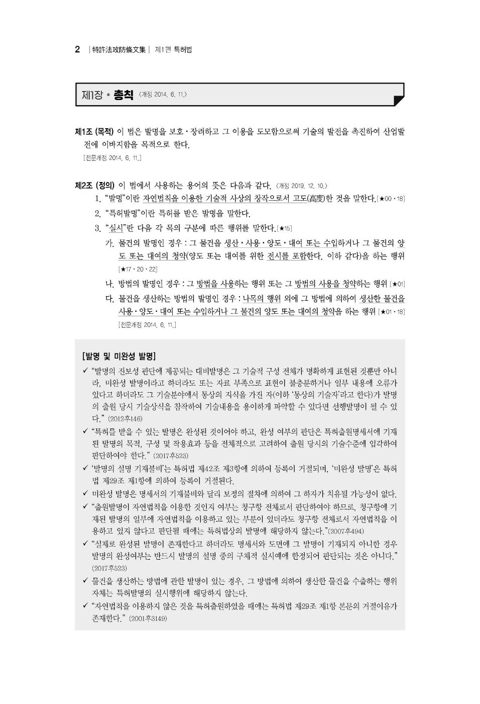 [크기변환]남솔잎_특허법공방조문집(제2판)_내지_Page_06.jpg