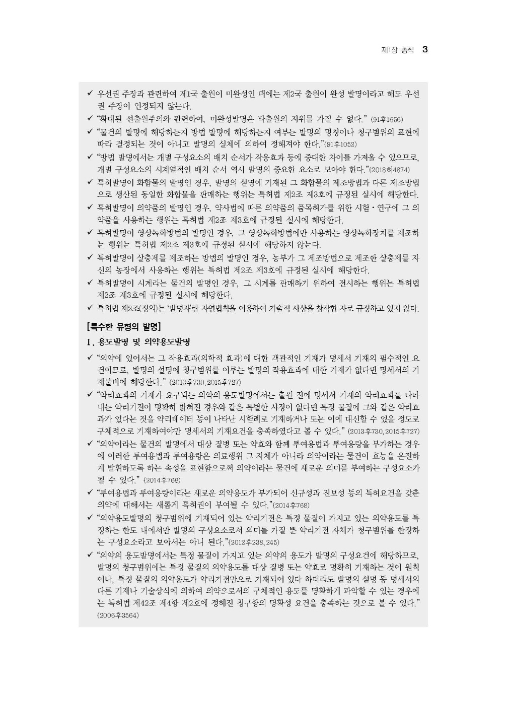 [크기변환]남솔잎_특허법공방조문집(제2판)_내지_Page_07.jpg