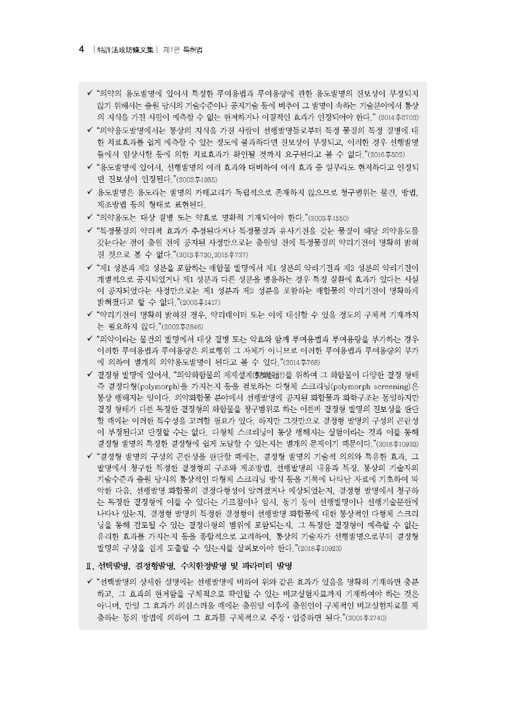 [크기변환]남솔잎_특허법공방조문집(제2판)_내지_Page_08.jpg