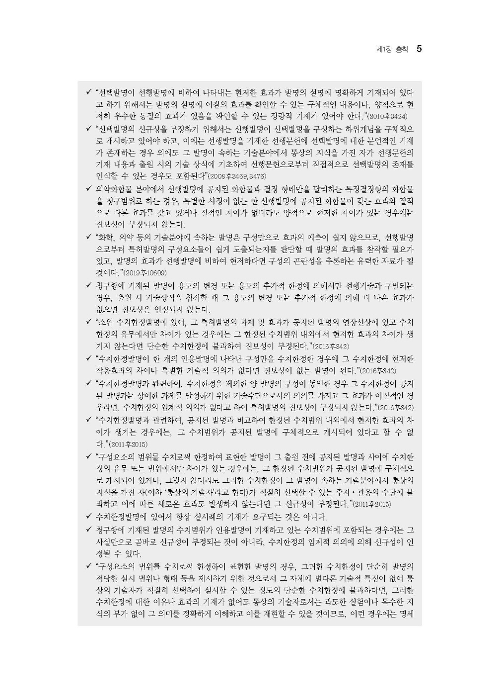 [크기변환]남솔잎_특허법공방조문집(제2판)_내지_Page_09.jpg