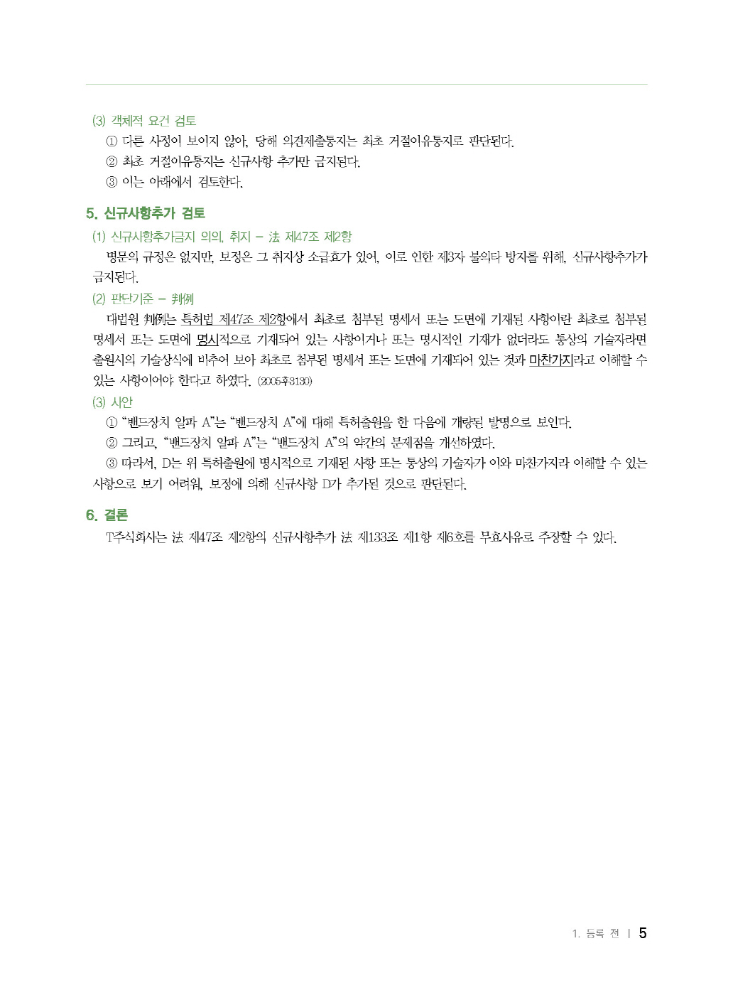 [크기변환]2024_12_ISBN_준특허법통합사례집(하)_쟁점(제6판,박형준)_내지(최종)196266_Page_10.jpg