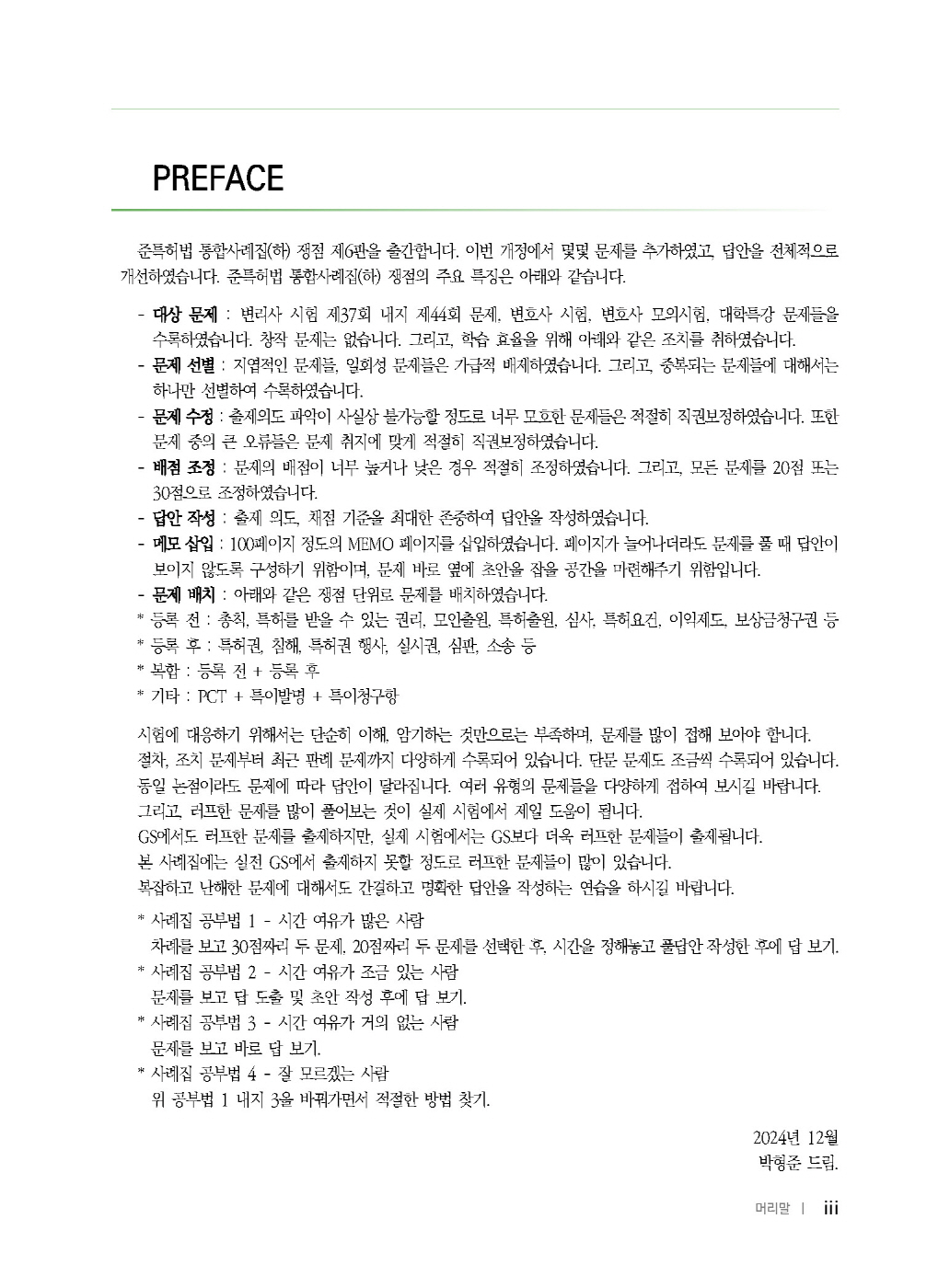 [크기변환]2024_12_ISBN_준특허법통합사례집(하)_쟁점(제6판,박형준)_내지(최종)196266_Page_02.jpg