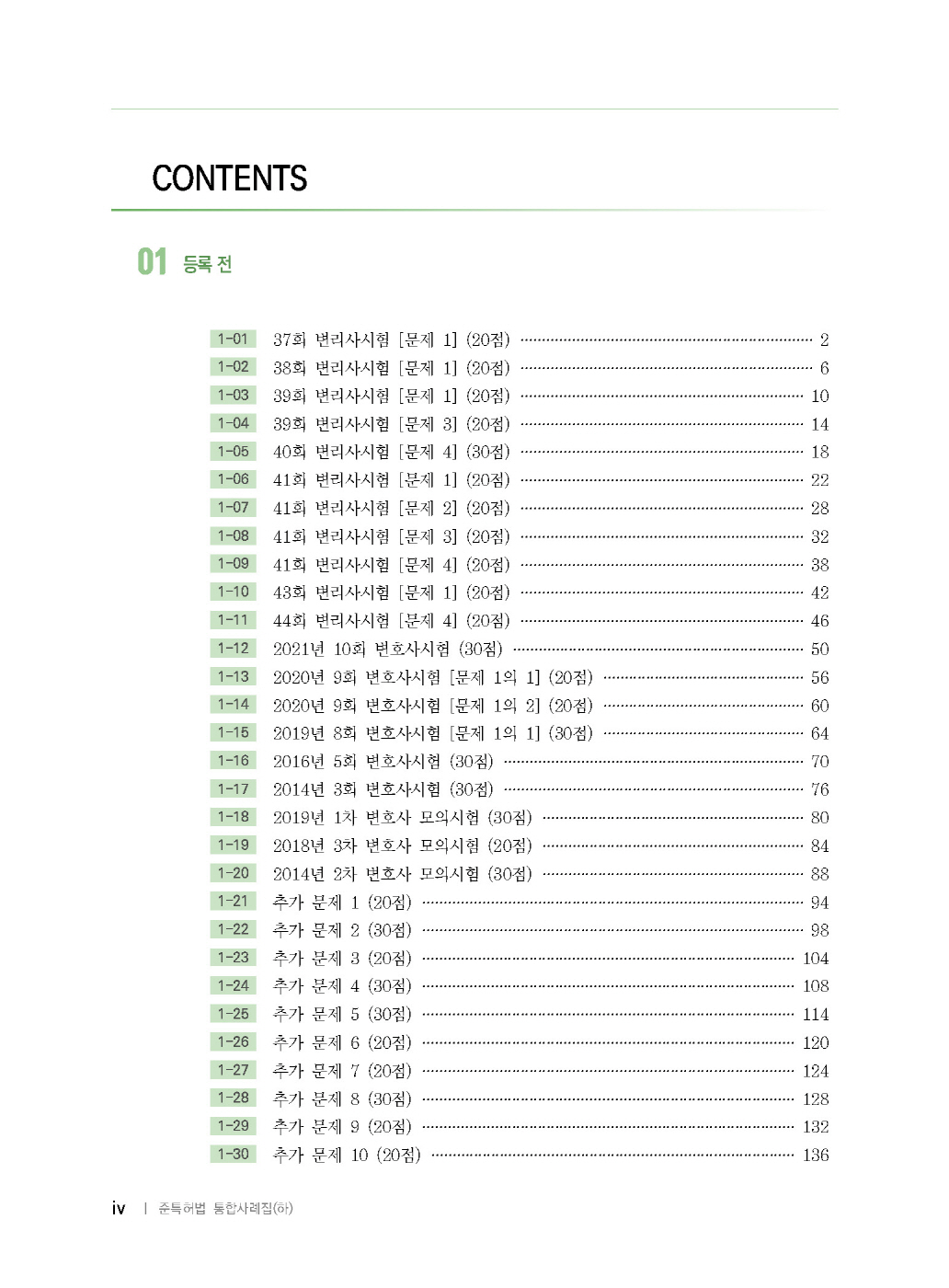 [크기변환]2024_12_ISBN_준특허법통합사례집(하)_쟁점(제6판,박형준)_내지(최종)196266_Page_03.jpg