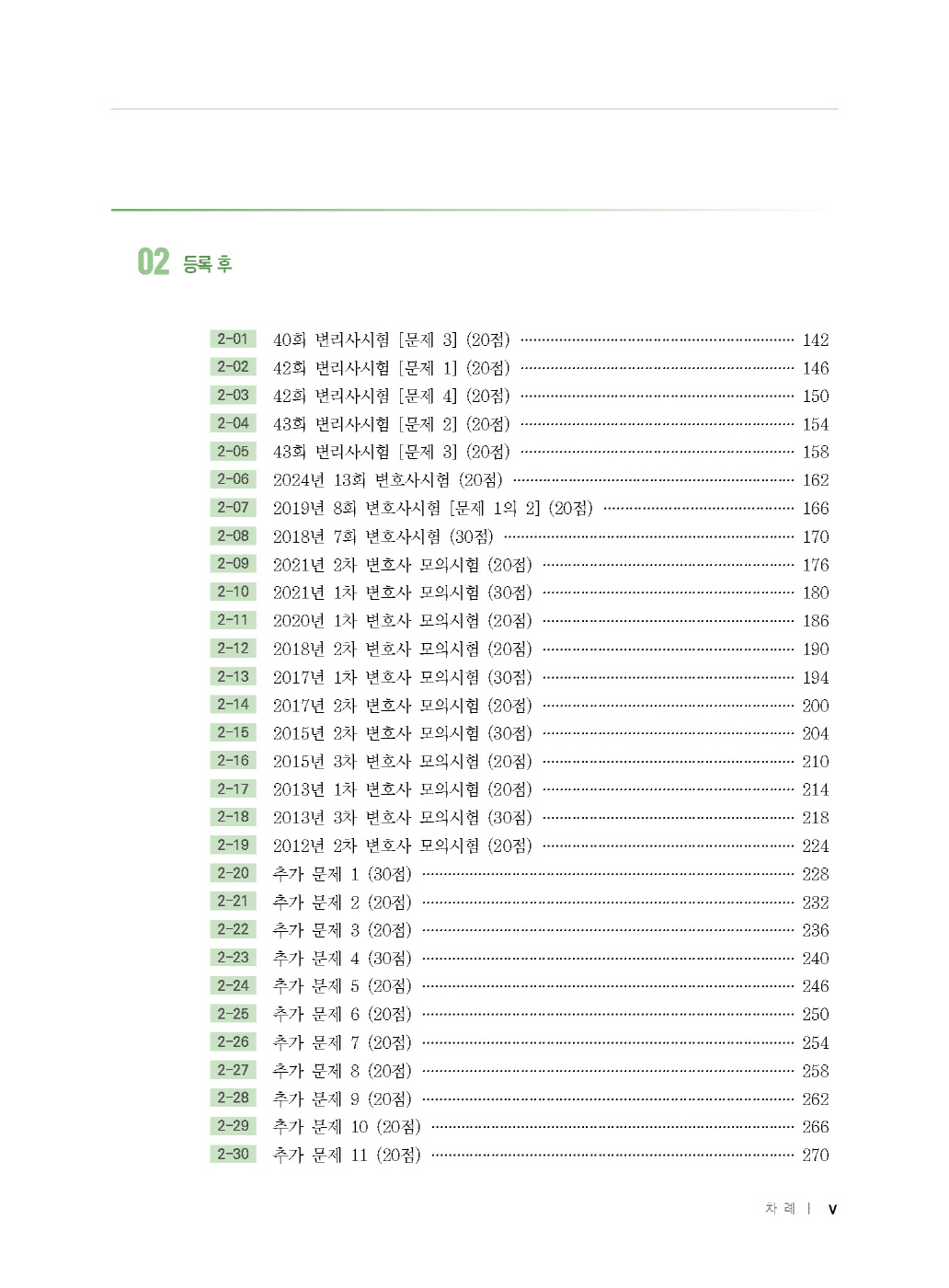 [크기변환]2024_12_ISBN_준특허법통합사례집(하)_쟁점(제6판,박형준)_내지(최종)196266_Page_04.jpg