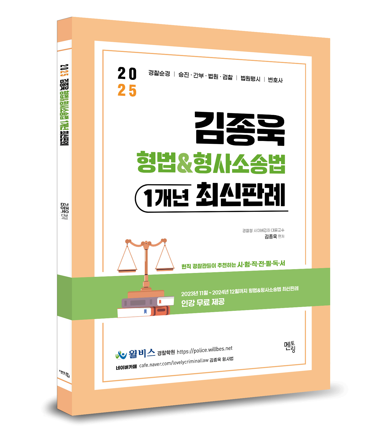 2025 김종욱 형법 & 형사소송법 1개년 최신판례