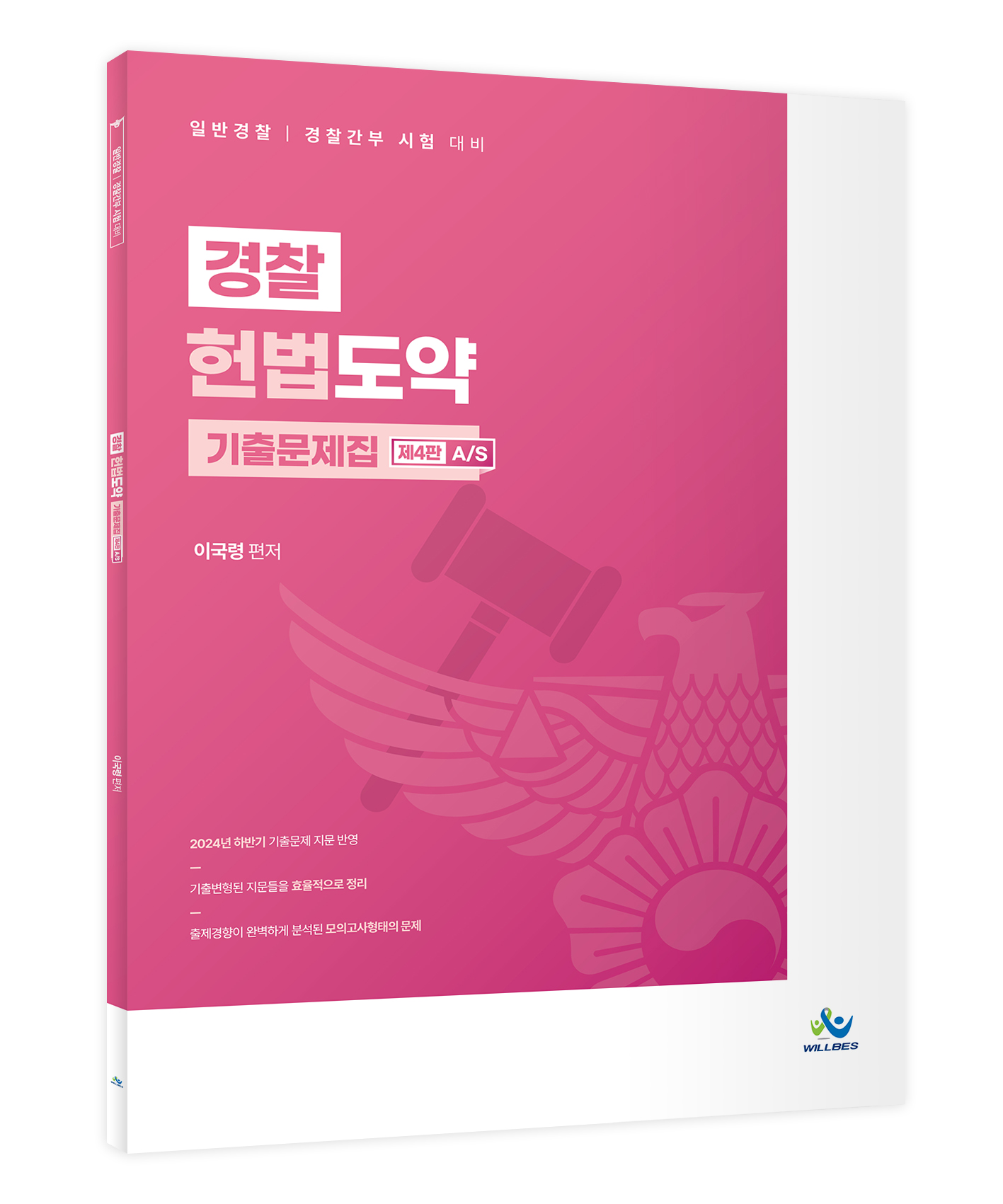 경찰 헌법도약 기출문제집 제4판 A/S[제본] 1220출고예정