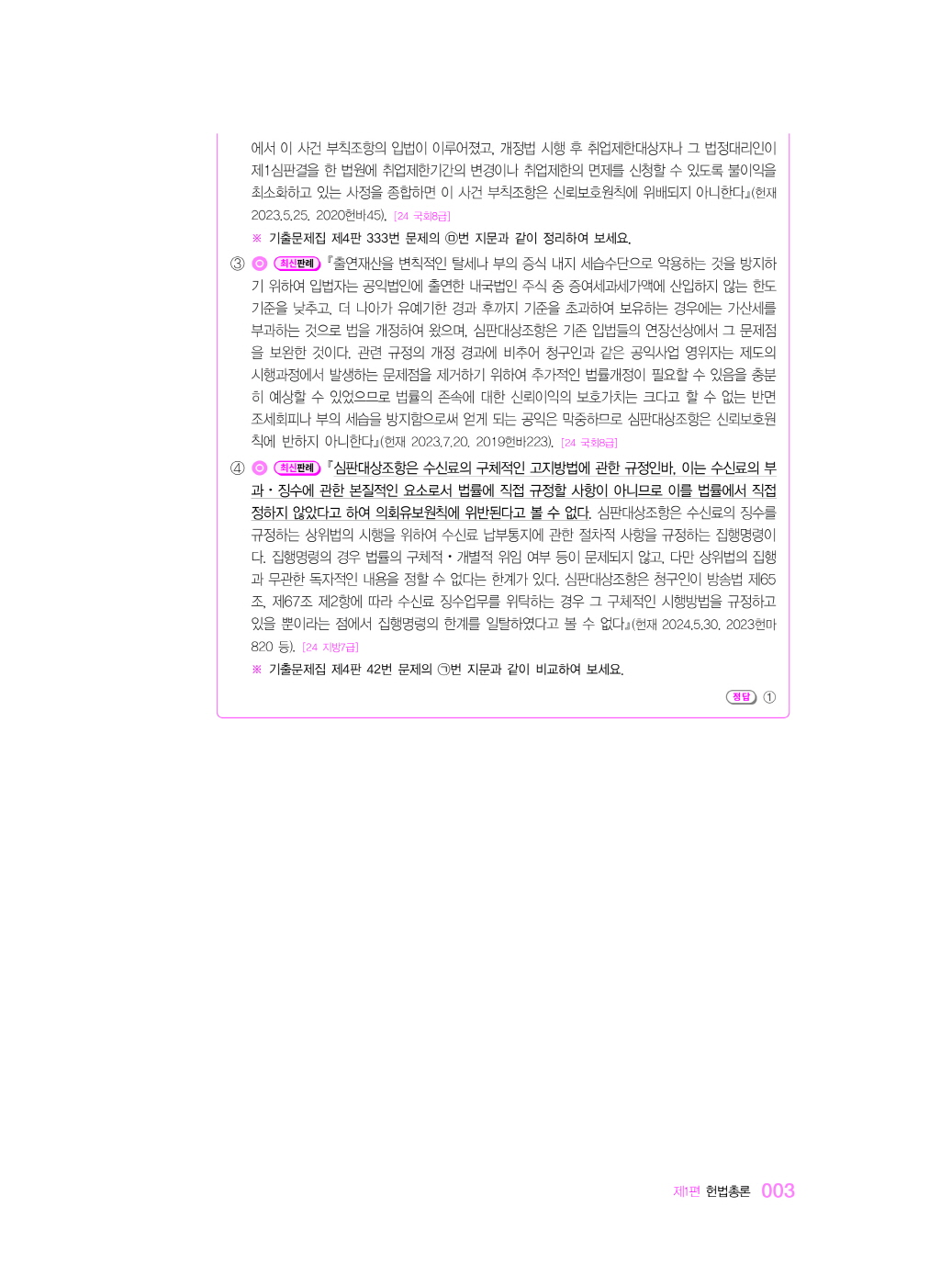 [크기변환]#20241209_(가)경찰헌법도약기출문제집제4판AS(초판,이국령)_내지(최종)200270_Page_06.jpg