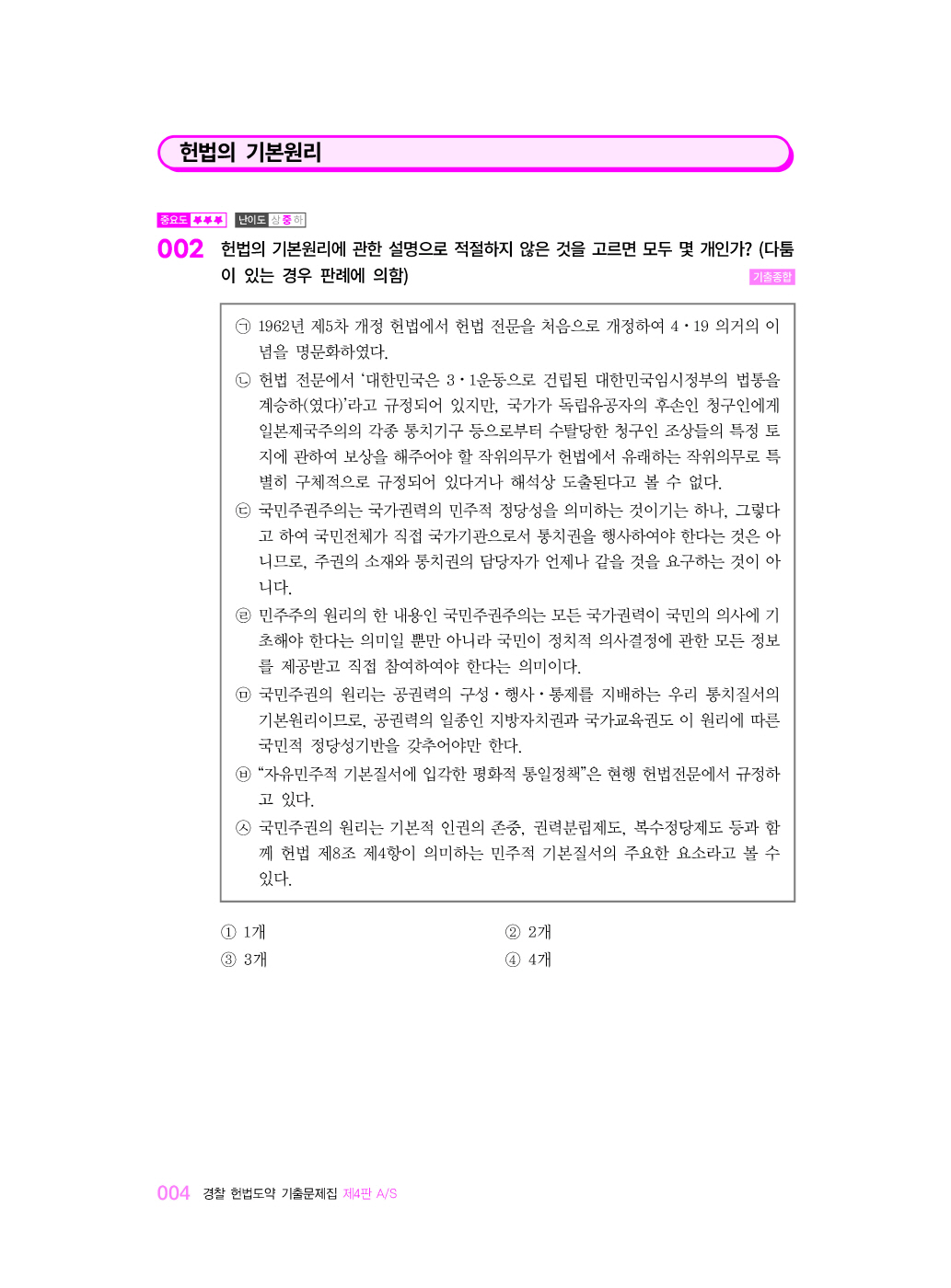 [크기변환]#20241209_(가)경찰헌법도약기출문제집제4판AS(초판,이국령)_내지(최종)200270_Page_07.jpg