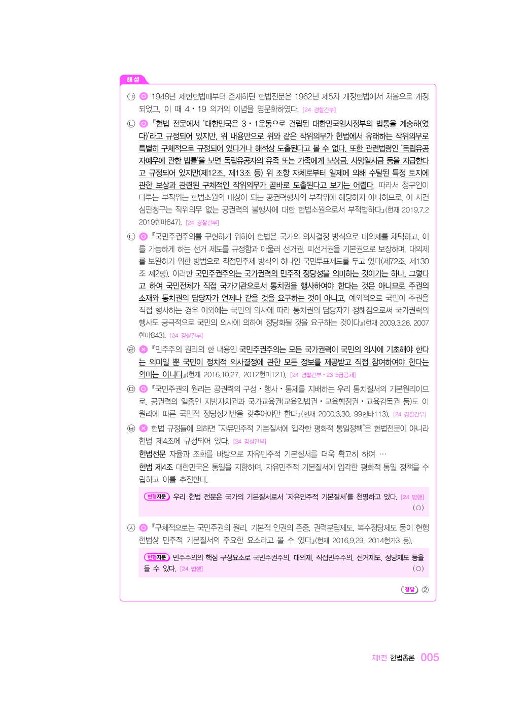 [크기변환]#20241209_(가)경찰헌법도약기출문제집제4판AS(초판,이국령)_내지(최종)200270_Page_08.jpg