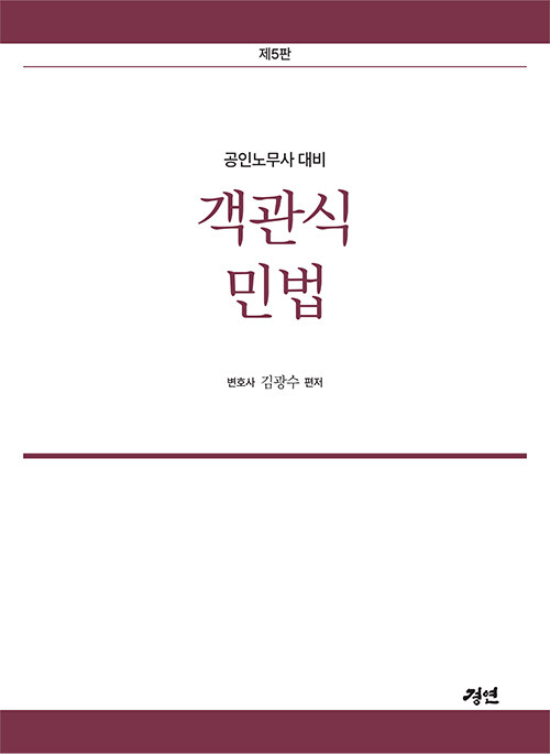 공인노무사 객관식 민법 - 제5판  1219출고예정