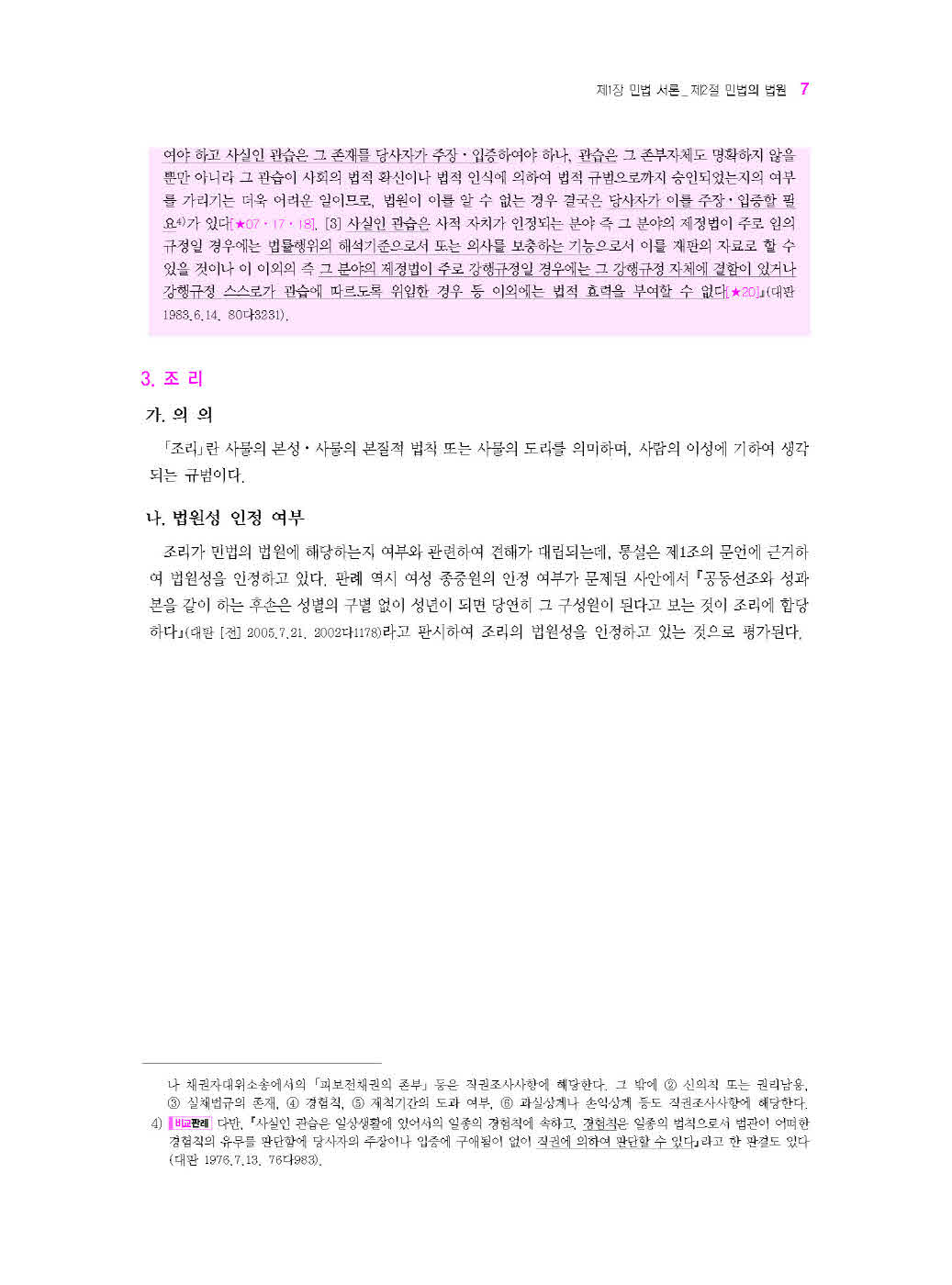 [크기변환]김동진_민법공방(제8판)_내지_Page_10.jpg